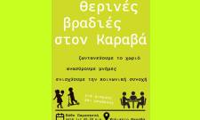 &Theta;&epsilon;&rho;&iota;&nu;έ&sigmaf; &beta;&rho;&alpha;&delta;&iota;έ&sigmaf; &sigma;&tau;&omicron;&nu; &Kappa;&alpha;&rho;&alpha;&beta;ά