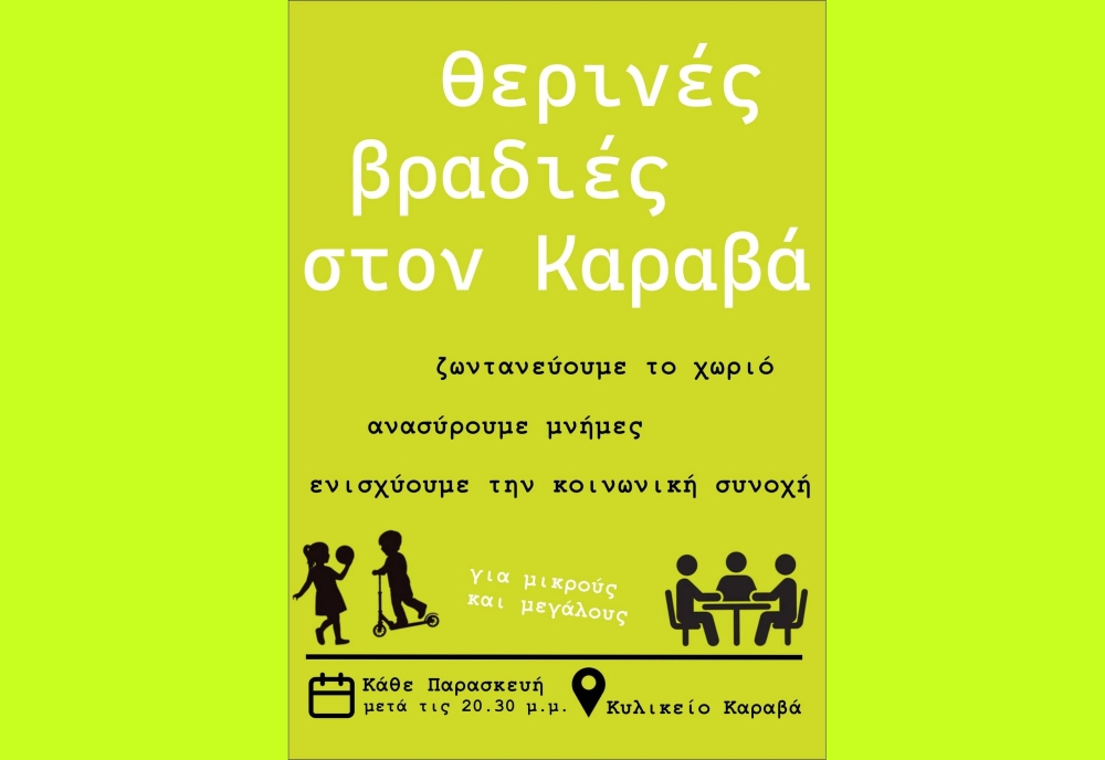 &Theta;&epsilon;&rho;&iota;&nu;έ&sigmaf; &beta;&rho;&alpha;&delta;&iota;έ&sigmaf; &sigma;&tau;&omicron;&nu; &Kappa;&alpha;&rho;&alpha;&beta;ά