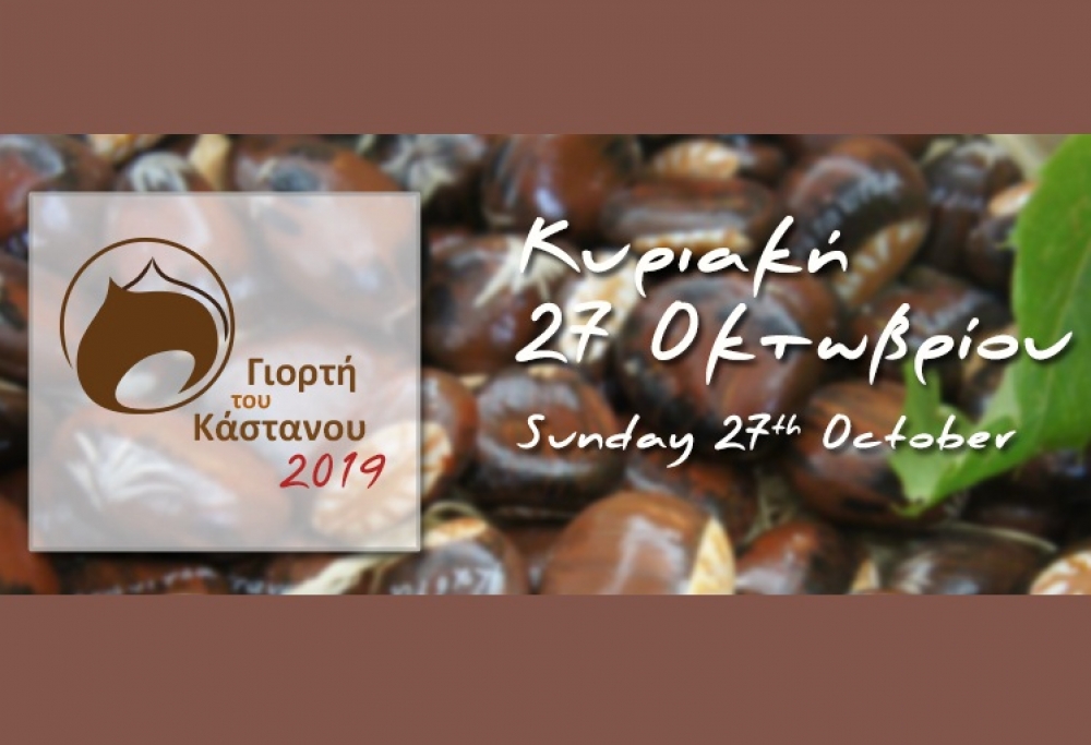 «36η Γιορτή Κάστανου» στην Καστάνιτσα