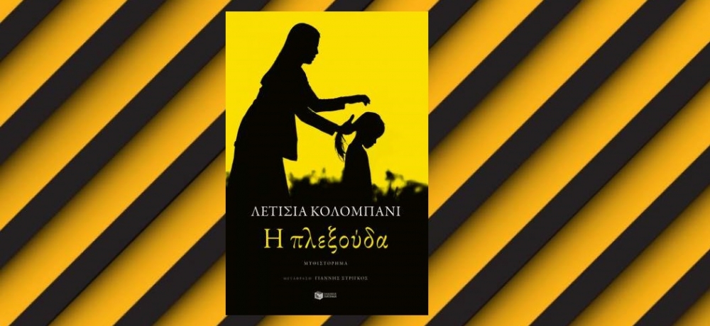 Η Λέσχη Ανάγνωσης Σπάρτης προτείνει