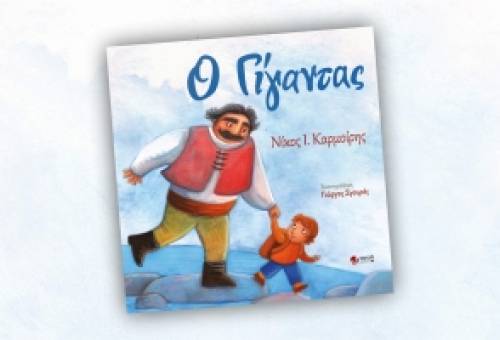 «Ο Γίγαντας» στα απομακρυσμένα σχολεία της Λακωνίας