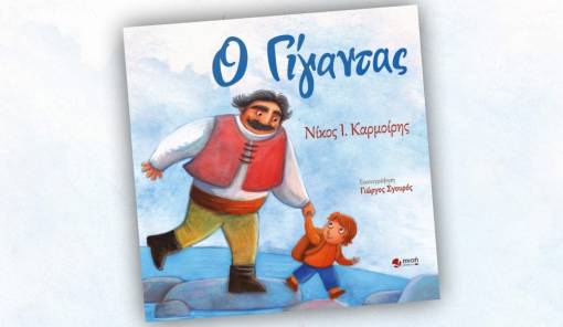 &laquo;&Omicron; &Gamma;ί&gamma;&alpha;&nu;&tau;&alpha;&sigmaf;&raquo; &sigma;&tau;&alpha; &alpha;&pi;&omicron;&mu;&alpha;&kappa;&rho;&upsilon;&sigma;&mu;έ&nu;&alpha; &sigma;&chi;&omicron;&lambda;&epsilon;ί&alpha; &tau;&eta;&sigmaf; &Lambda;&alpha;&kappa;&omega;&nu;ί&alpha;&sigmaf;