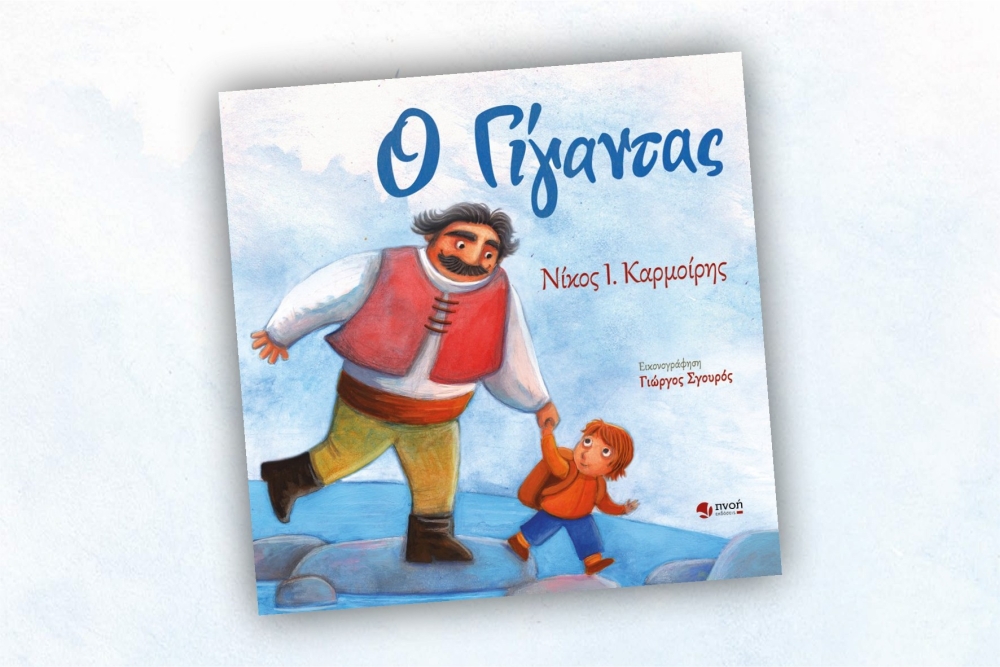 &laquo;&Omicron; &Gamma;ί&gamma;&alpha;&nu;&tau;&alpha;&sigmaf;&raquo; &sigma;&tau;&alpha; &alpha;&pi;&omicron;&mu;&alpha;&kappa;&rho;&upsilon;&sigma;&mu;έ&nu;&alpha; &sigma;&chi;&omicron;&lambda;&epsilon;ί&alpha; &tau;&eta;&sigmaf; &Lambda;&alpha;&kappa;&omega;&nu;ί&alpha;&sigmaf;