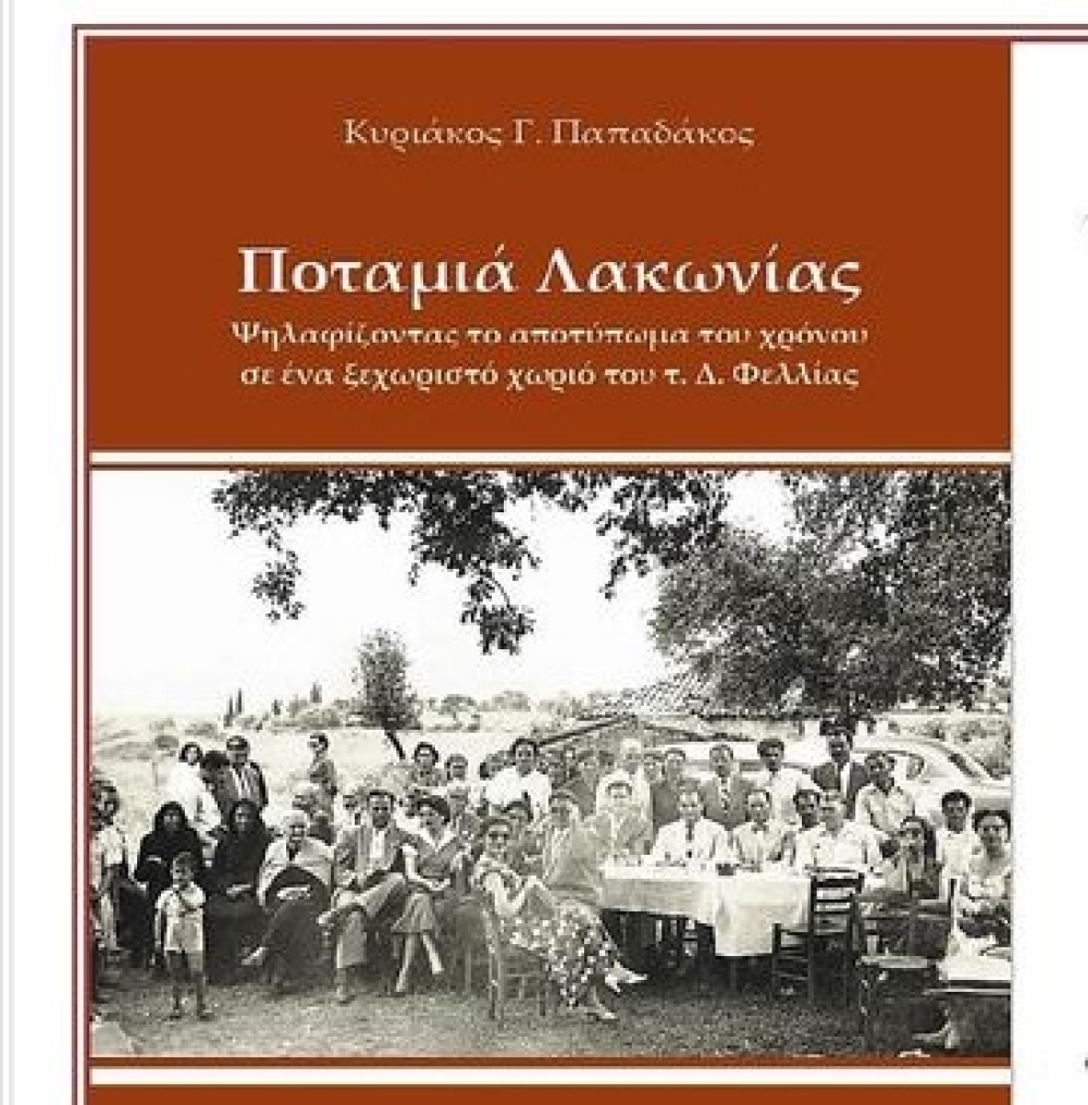 Παρουσιάζεται η «Ποταμιά Λακωνίας»  του Κυρ. Παπαδάκου