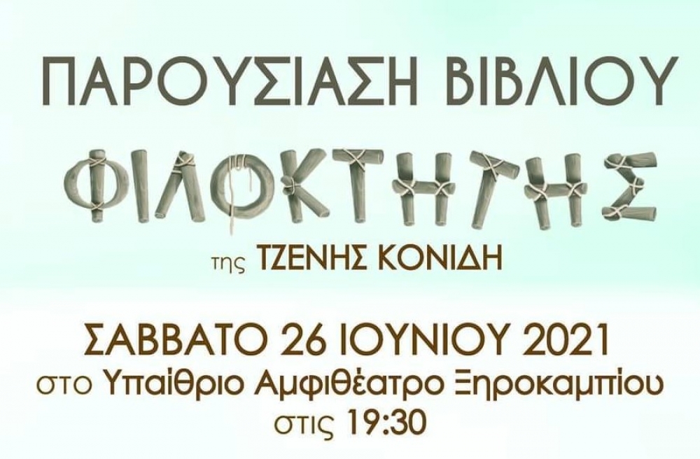 «Φιλοκτήτης»: Παρουσίαση του νέου βιβλίου της Τζ. Κονίδη