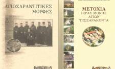 &Delta;ύ&omicron; &iota;&sigma;&tau;&omicron;&rho;&iota;&kappa;έ&sigmaf; &mu;&omicron;&nu;&omicron;&gamma;&rho;&alpha;&phi;ί&epsilon;&sigmaf; &tau;&omicron;&upsilon; &eta;&gamma;&omicron;ύ&mu;&epsilon;&nu;&omicron;&upsilon; &tau;&eta;&sigmaf; &mu;&omicron;&nu;ή&sigmaf; &tau;&omega;&nu; &Alpha;&gamma;ί&omega;&nu; &Tau;&epsilon;&sigma;&sigma;&alpha;&rho;ά&kappa;&omicron;&nu;&tau;&alpha; &Sigma;&pi;ά&rho;&tau;&eta;&sigmaf;, &alpha;&rho;&chi;&iota;&mu;&alpha;&nu;&delta;&rho;ί&tau;&eta; &Epsilon;&phi;&rho;&alpha;ί&mu; &Mu;&iota;&lambda;&tau;&iota;ά&delta;&omicron;&upsilon;