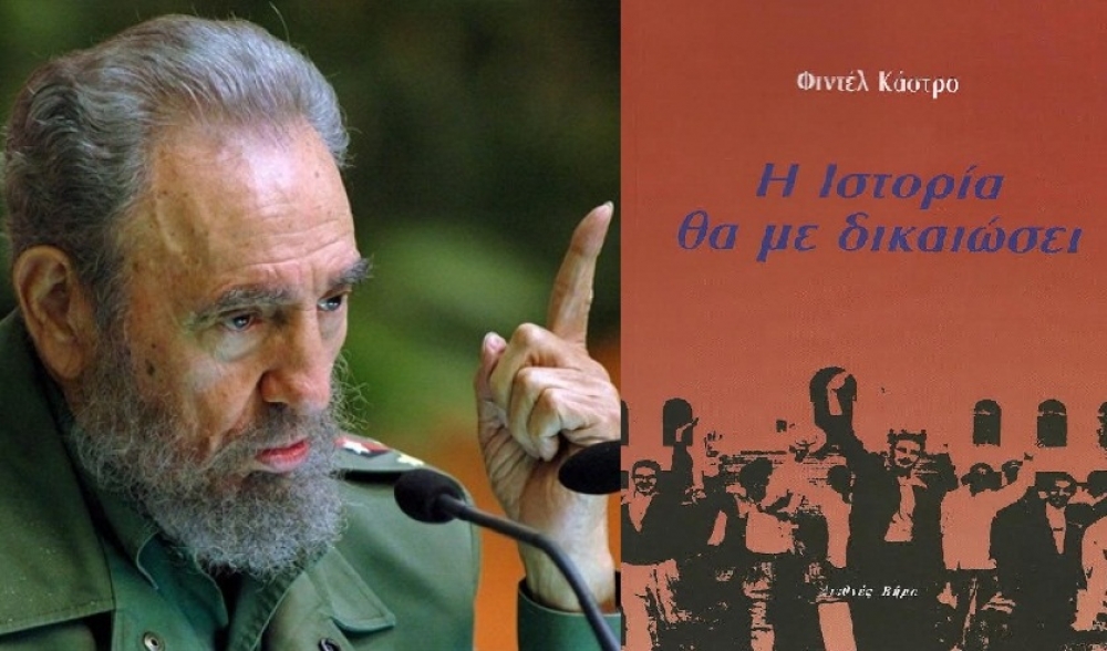 «…η Ιστορία θα με δικαιώσει…»: Η κληρονομιά του Φ. Κάστρο στη Σπάρτη