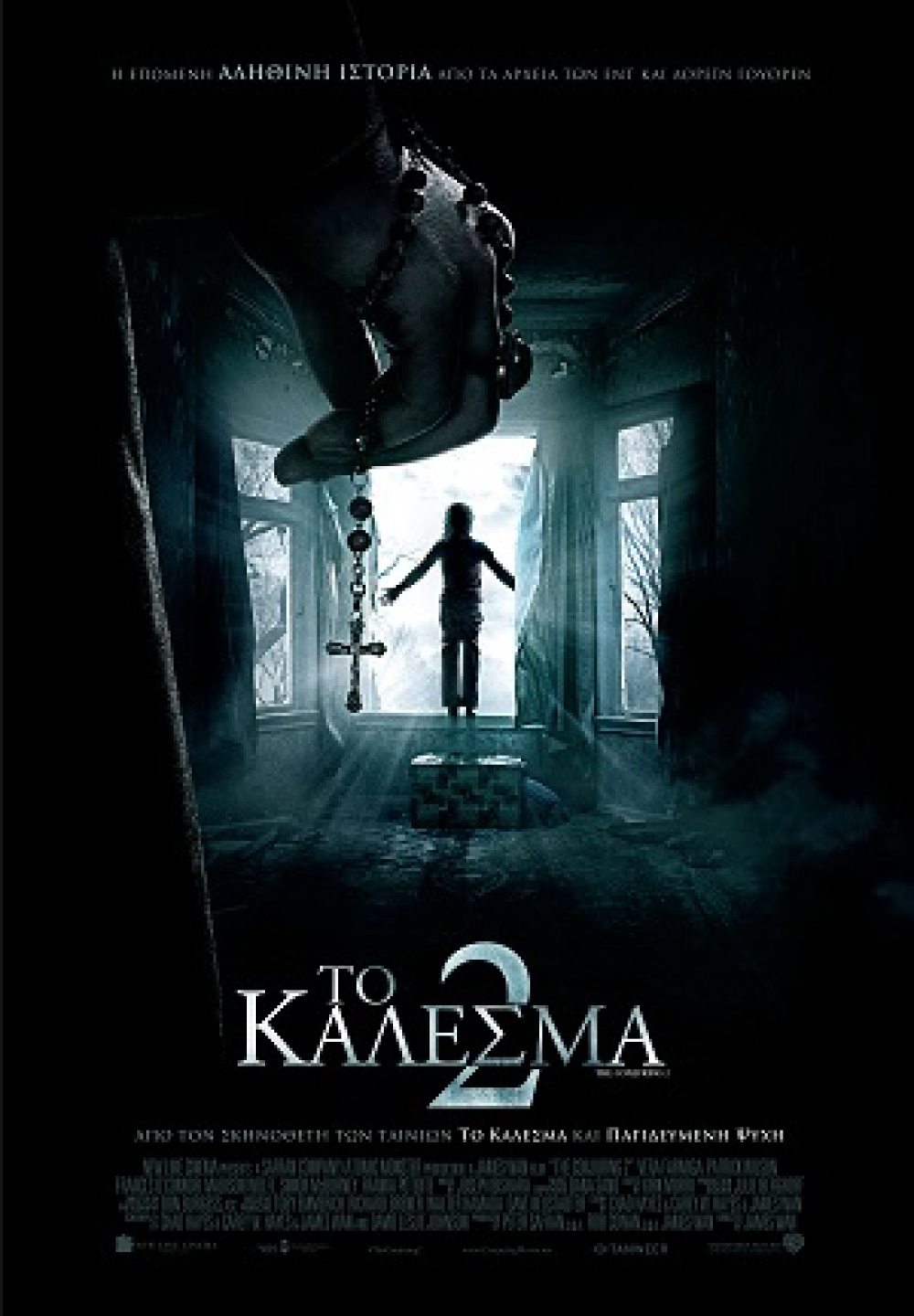 Το Κάλεσμά 2 (2016) στο Cinema Center