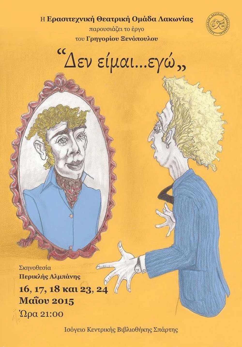 &laquo;&Delta;&epsilon;&nu; &epsilon;ί&mu;&alpha;&iota; &epsilon;&gamma;ώ&raquo; &alpha;&nu;&epsilon;&beta;ά&zeta;&epsilon;&iota; &eta; &Epsilon;&Theta;&Omicron;&Lambda;