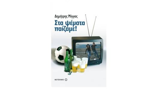 &laquo;&Sigma;&tau;&alpha; &psi;έ&mu;&alpha;&tau;&alpha; &pi;&alpha;ί&zeta;&alpha;&mu;&epsilon;!&raquo;