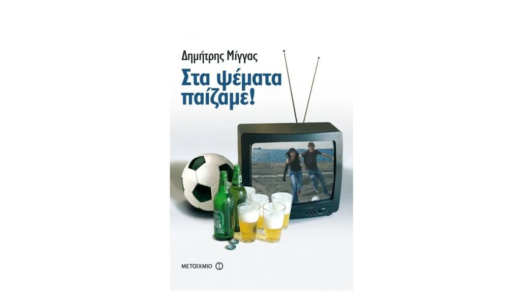 &laquo;&Sigma;&tau;&alpha; &psi;έ&mu;&alpha;&tau;&alpha; &pi;&alpha;ί&zeta;&alpha;&mu;&epsilon;!&raquo;