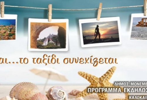  Συνεχίζεται το Πολιτιστικό Καλοκαίρι του Δήμου Μονεμβασίας
