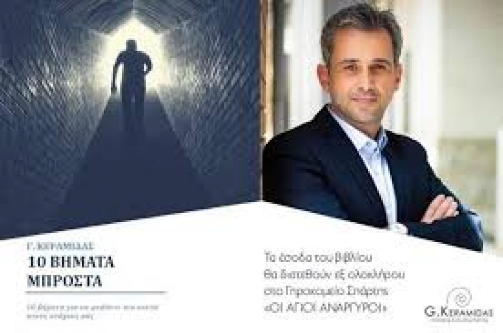 &laquo;10 &Beta;ή&mu;&alpha;&tau;&alpha; &Mu;&pi;&rho;&omicron;&sigma;&tau;ά&raquo; &sigma;&tau;&omicron; &beta;&iota;&beta;&lambda;ί&omicron; &tau;&omicron;&upsilon; &Gamma;. &Kappa;&epsilon;&rho;&alpha;&mu;&iota;&delta;ά