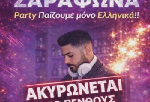 Ακυρώνεται το πάρτι νεολαίας στη Ζαραφώνα