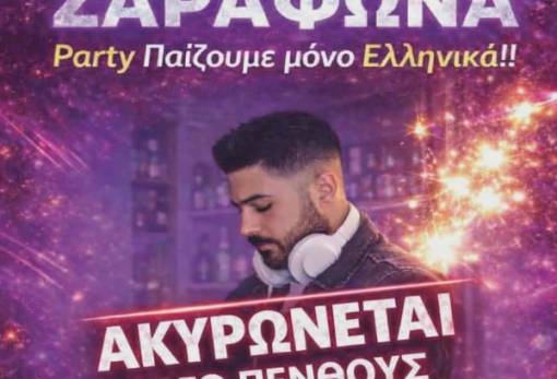 Ακυρώνεται το πάρτι νεολαίας στη Ζαραφώνα