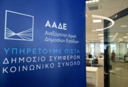 Νέα αυτόματη έκδοση ΑΦΜ σε 43.000 ανήλικα τέκνα από την ΑΑΔΕ