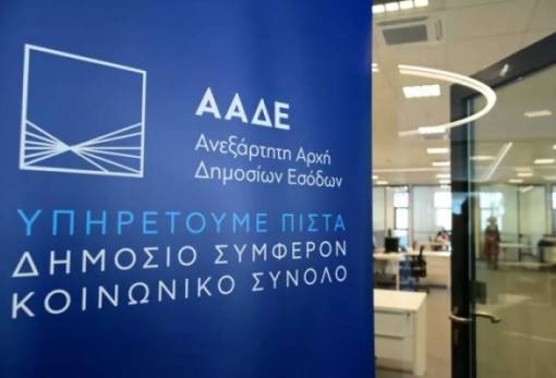 Νέα αυτόματη έκδοση ΑΦΜ σε 43.000 ανήλικα τέκνα από την ΑΑΔΕ