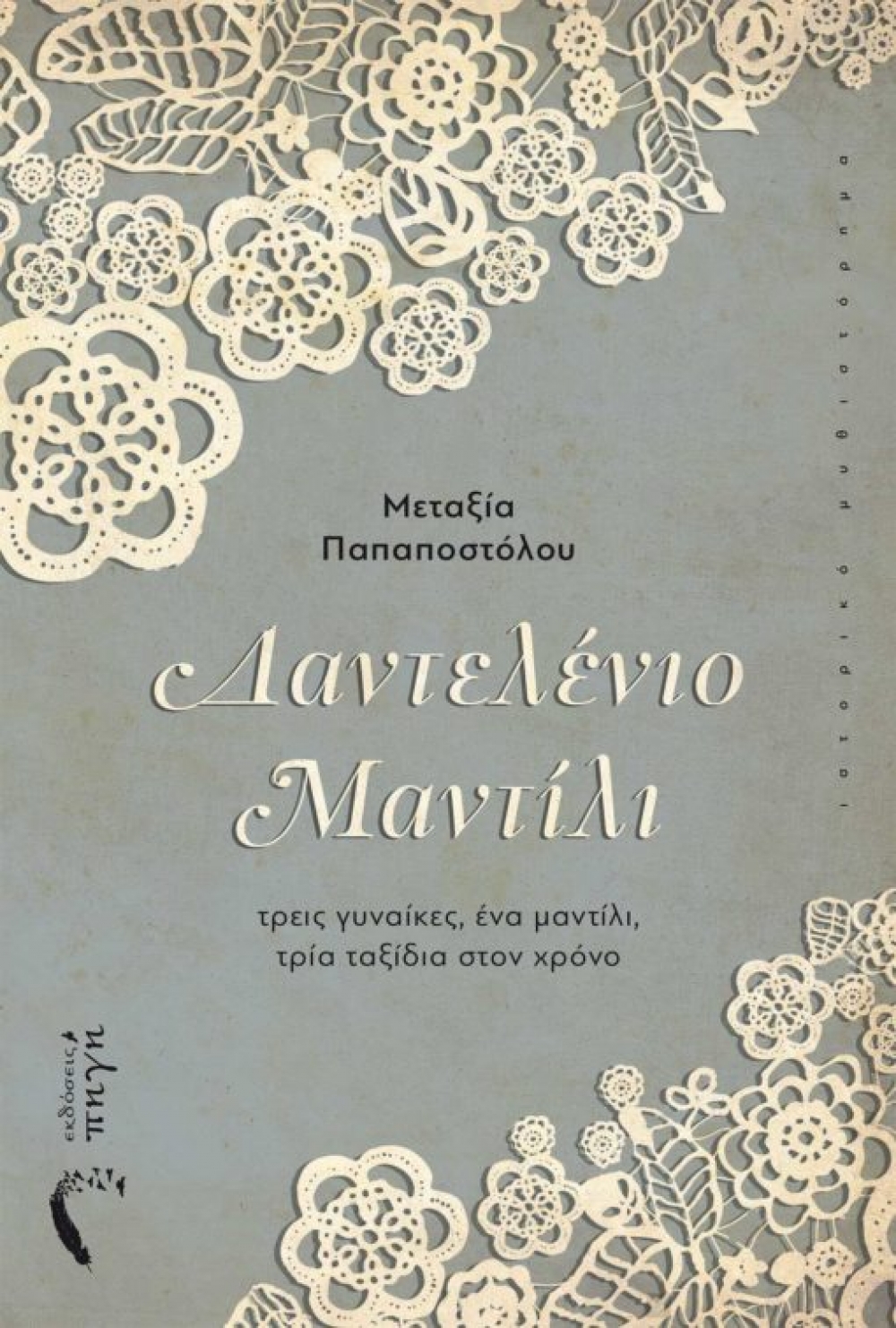 Δαντελένιο Μαντήλι: Τρεις γυναίκες, τρεις γενιές, τρεις ιστορίες.
