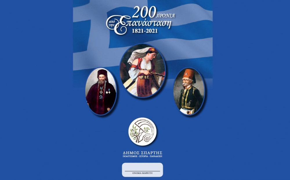 Επετειακό λεύκωμα αφιερωμένο στο 1821 από τον Δ. Σπάρτης