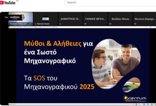 Διαθέσιμο στο YouTube το σεμινάριο «Πώς συμπληρώνω σωστά το μηχανογραφικό μου;»