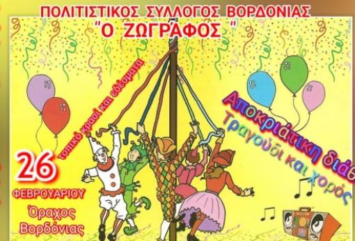 Παραδοσιακό γλέντι στη Βορδόνια