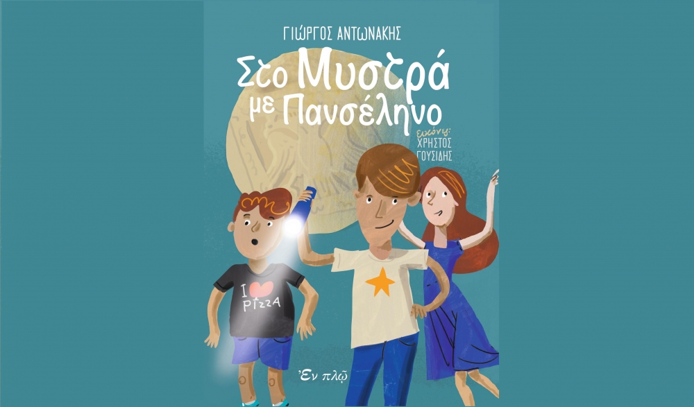 Έκθεση ορθόδοξου χριστιανικού βιβλίου στο 5ο Δημοτικό Σχολείο Σπάρτης