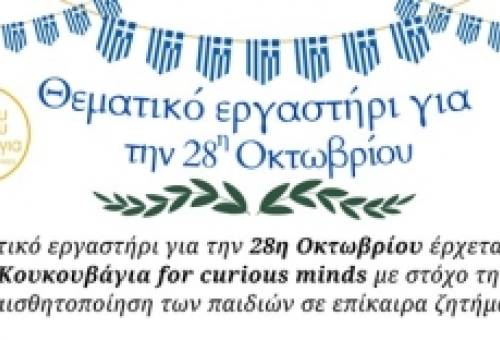 Θεματικό Εργαστήρι για την 28η Οκτωβρίου στην Κουκουβάγια