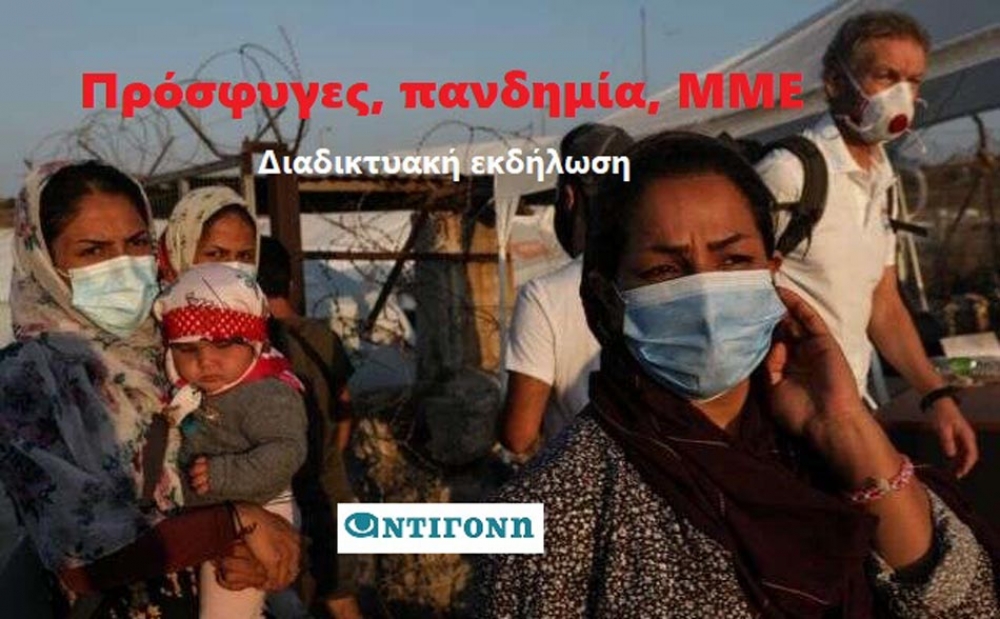 Πρόσφυγες και πανδημία μέσα από τα μάτια των ΜΜΕ