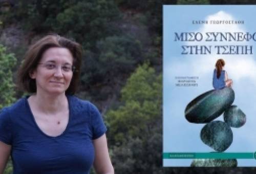 Διεθνής διάκριση για την Ελένη Γεωργοστάθη: Ανάμεσα στα 215 καλύτερα παιδικά βιβλία του κόσμου το «Μισό σύννεφο στην τσέπη»