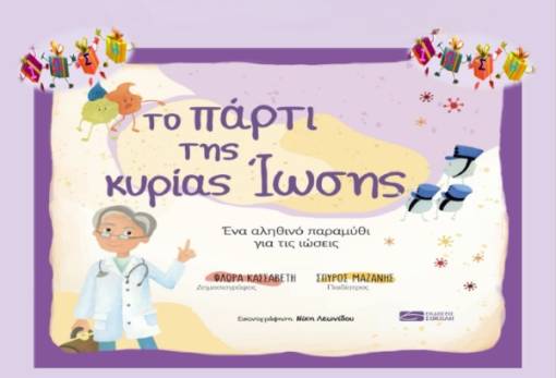 «Το πάρτι της κυρίας Ίωσης» σε σχολεία του Γυθείου