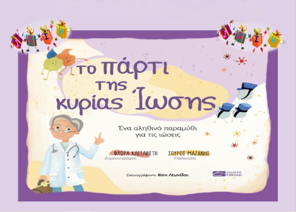 &laquo;&Tau;&omicron; &pi;ά&rho;&tau;&iota; &tau;&eta;&sigmaf; &kappa;&upsilon;&rho;ί&alpha;&sigmaf; Ί&omega;&sigma;&eta;&sigmaf;&raquo; &sigma;&epsilon; &sigma;&chi;&omicron;&lambda;&epsilon;ί&alpha; &tau;&omicron;&upsilon; &Gamma;&upsilon;&theta;&epsilon;ί&omicron;&upsilon;