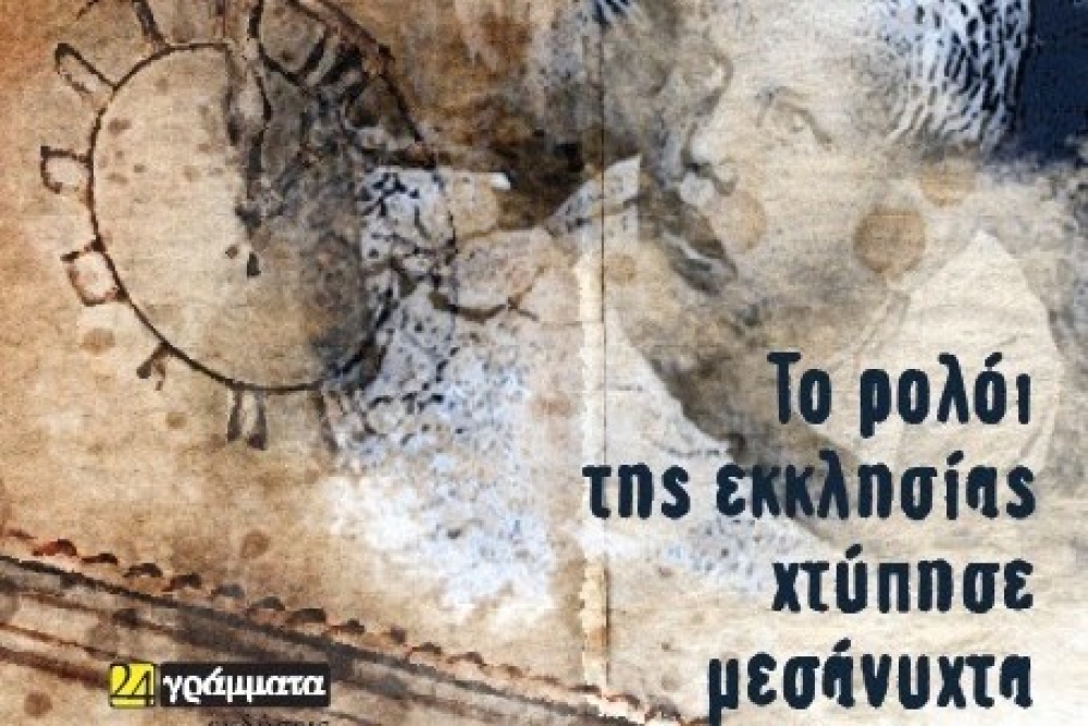 «Το ρολόι της εκκλησίας χτύπησε μεσάνυχτα»  στη Σπάρτη