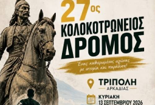 Τον Σεπτέμβριο ο 27ος Κολοκοτρώνειος Δρόμος στην Τρίπολη
