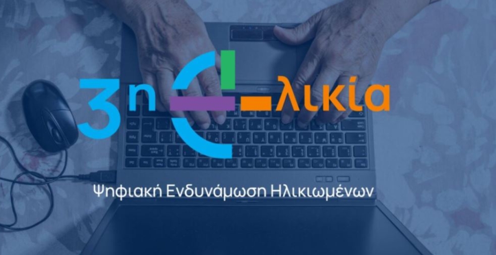 &laquo;&Kappa;&lambda;&iota;&kappa;&raquo; &sigma;&tau;&eta; &gamma;&nu;ώ&sigma;&eta; &gamma;&iota;&alpha; &tau;&omicron;&upsilon;&sigmaf; 65+ &mu;&epsilon; &tau;&omicron; &pi;&rho;ό&gamma;&rho;&alpha;&mu;&mu;&alpha; &Psi;&eta;&phi;&iota;&alpha;&kappa;ή&sigmaf; &Epsilon;&nu;&delta;&upsilon;&nu;ά&mu;&omega;&sigma;&eta;&sigmaf; &Eta;&lambda;&iota;&kappa;&iota;&omega;&mu;έ&nu;&omega;&nu;