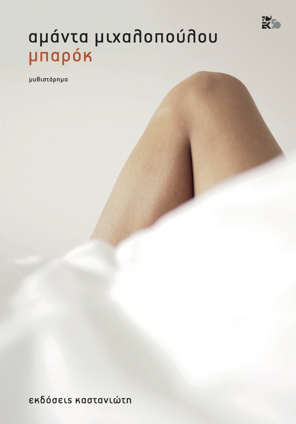 Το βιβλίο της εβδομάδας