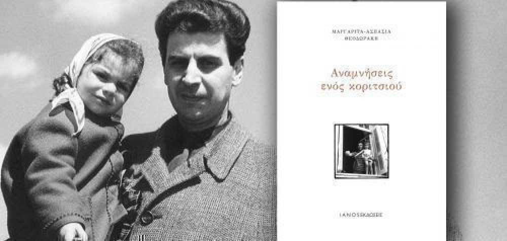 «Αναμνήσεις ενός κοριτσιού»