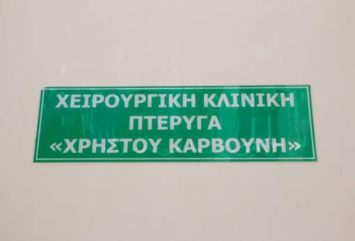 Η πτέρυγα του Νοσοκομείου Σπάρτης που δεν… ξέχασε ο Σωτ. Μπότσιος