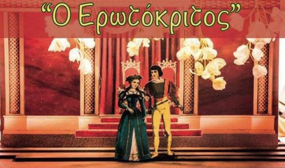 &Omicron; &laquo;&Epsilon;&rho;&omega;&tau;ό&kappa;&rho;&iota;&tau;&omicron;&sigmaf;&raquo; &sigma;&epsilon; &kappa;&omicron;&upsilon;&kappa;&lambda;&omicron;&theta;έ&alpha;&tau;&rho;&omicron;