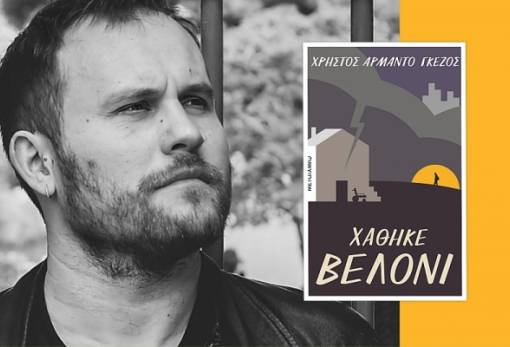 Βιβλιοπρόταση της Λέσχης Ανάγνωσης Σπάρτης: «Χάθηκε βελόνι» του Χρήστου-Αρμάντο Γκέζου