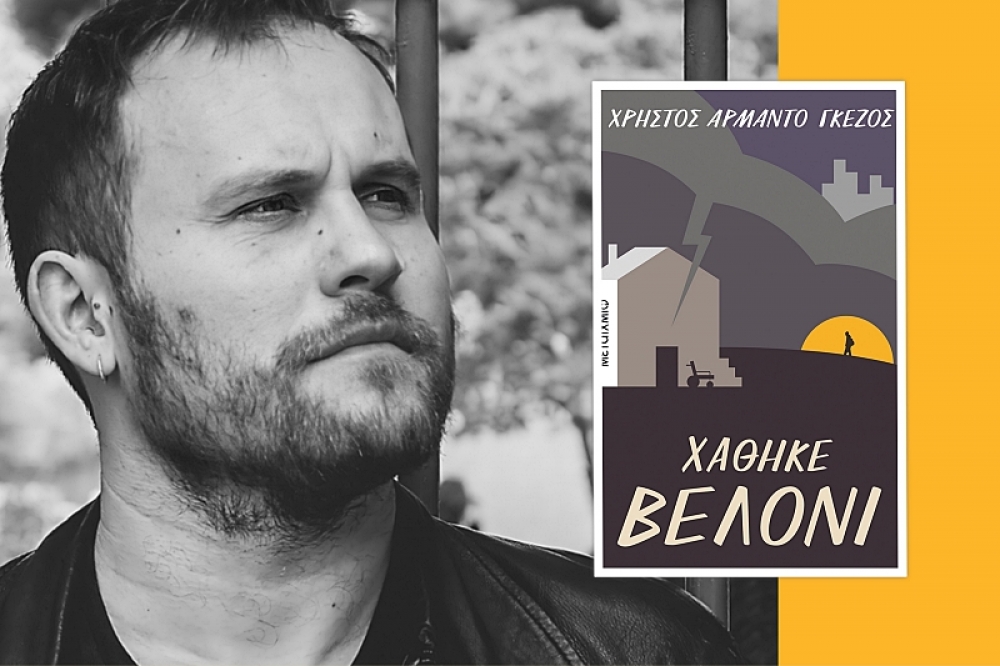 Βιβλιοπρόταση της Λέσχης Ανάγνωσης Σπάρτης: «Χάθηκε βελόνι» του Χρήστου-Αρμάντο Γκέζου