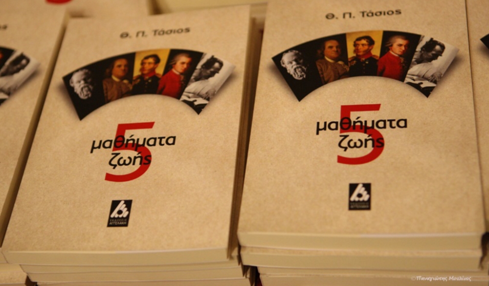 Κριτική του βιβλίου «5 Μαθήματα Ζωής» του Θ. Π. Τάσιου