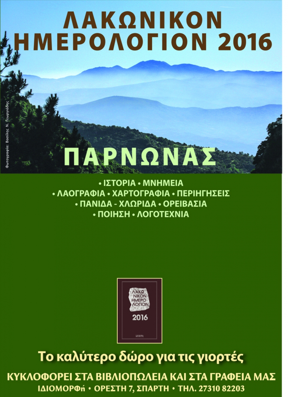 «Λακωνικόν Ημερολόγιον 2016»