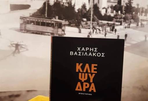 Η «Κλεψύδρα» του Χάρη Βασιλάκου στη Σπάρτη