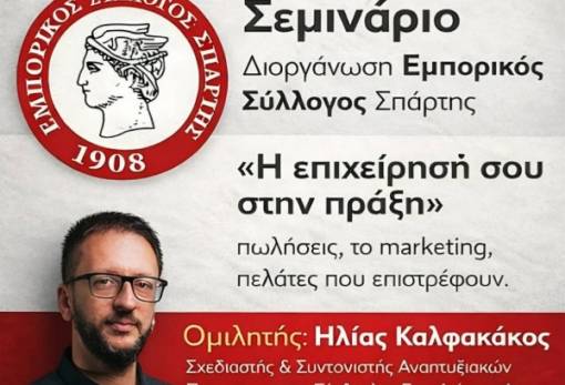 «Η επιχείρησή σου στην πράξη»: Ένα δυναμικό σεμινάριο για επαγγελματίες από τον Εμπορικό Σύλλογο Σπάρτης
