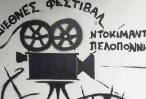 Αυλαία έριξε το Διεθνές Φεστιβάλ Ντοκιμαντέρ Πελοποννήσου