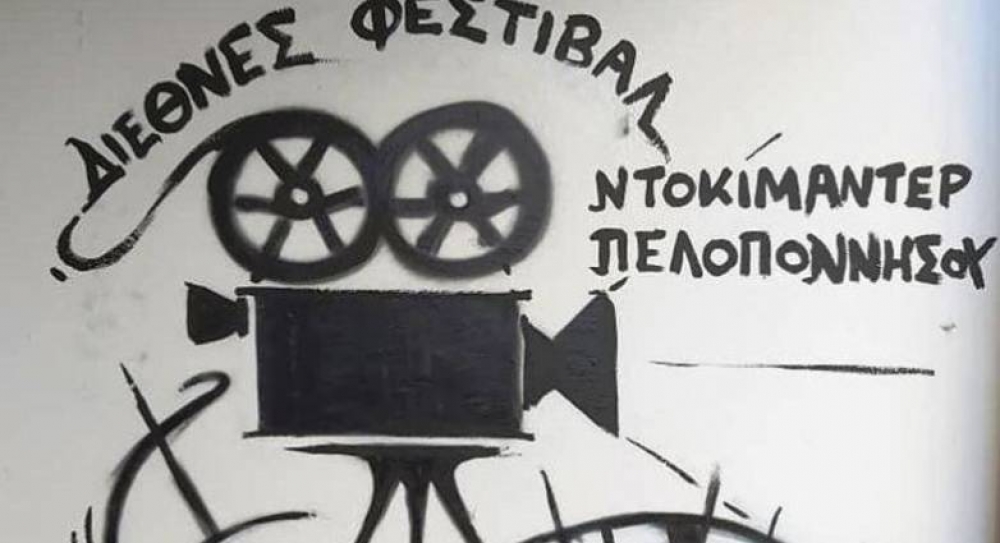 Αυλαία έριξε το Διεθνές Φεστιβάλ Ντοκιμαντέρ Πελοποννήσου