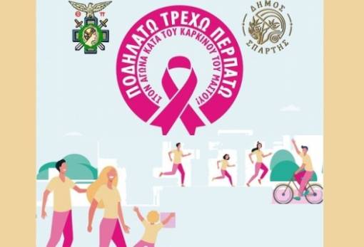 «Ποδηλατώ-Τρέχω-Περπατώ» στη Σπάρτη   κατά του καρκίνου του μαστού