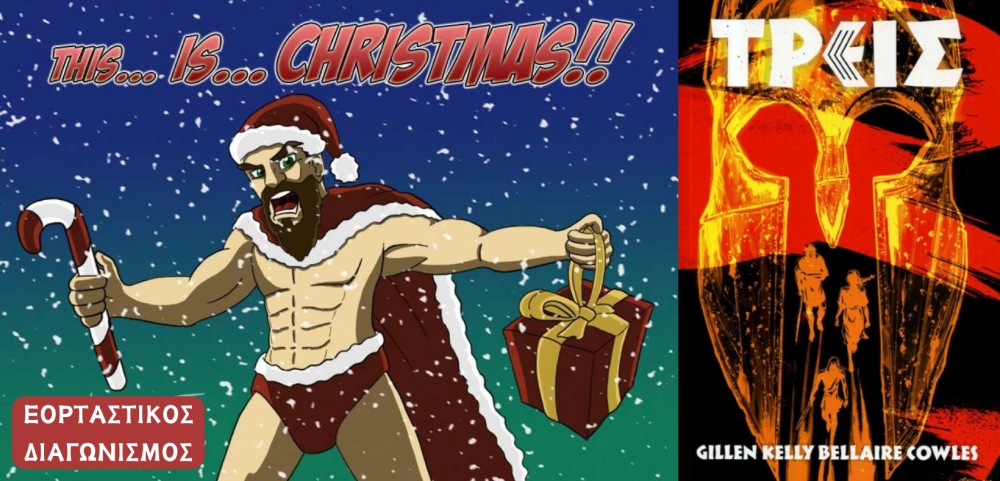 Εορταστικός διαγωνισμός της Εταιρείας Σπαρτιατικών Σπουδών