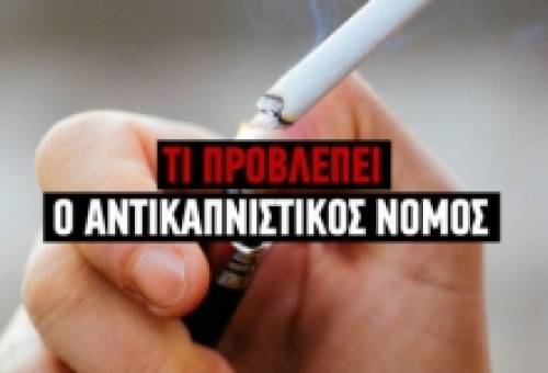 Τι προβλέπει ο νέος αυστηροποιημένος Αντικαπνιστικός Νόμος