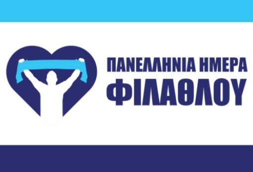 «Η καρδιά του Αθλητισμού είσαι Εσύ, καμιά φανέλα πάνω από τη Ζωή»